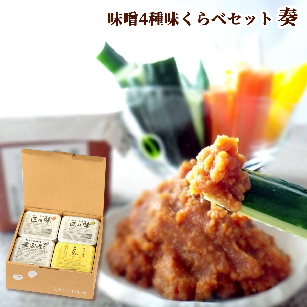 味噌4種 味くらべギフトセット 奏【かなで】　国産大豆使用・無添加生味噌　えちごいち味噌