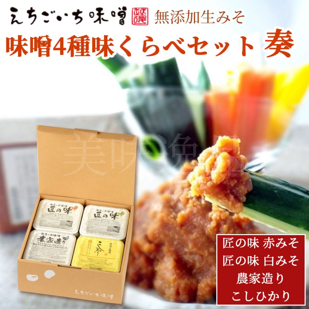 味噌4種 味くらべギフトセット 奏【かなで】　国産大豆使用・無添加生味噌　えちごいち味噌