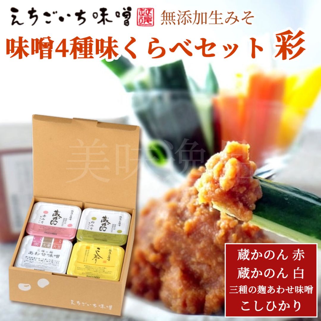 味噌4種 味くらべギフトセット 彩【あや】　国産大豆使用・無添加生味噌　えちごいち味噌