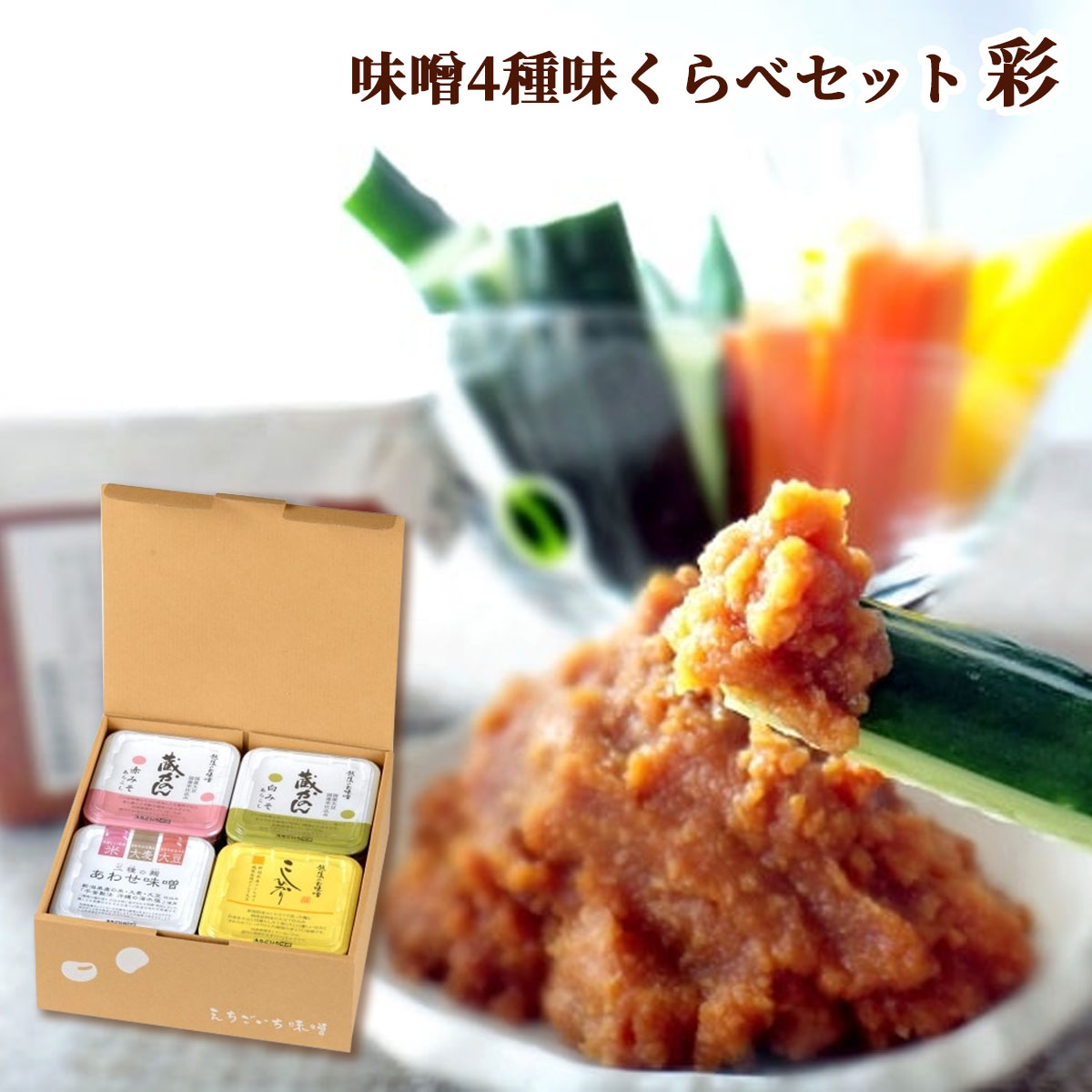 味噌4種 味くらべギフトセット 彩【あや】　国産大豆使用・無添加生味噌　えちごいち味噌