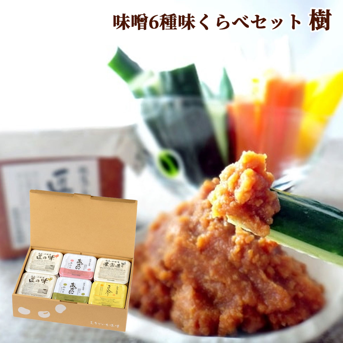 味噌6種 味くらべギフトセット 樹【いつき】　国産大豆使用・無添加生味噌　えちごいち味噌