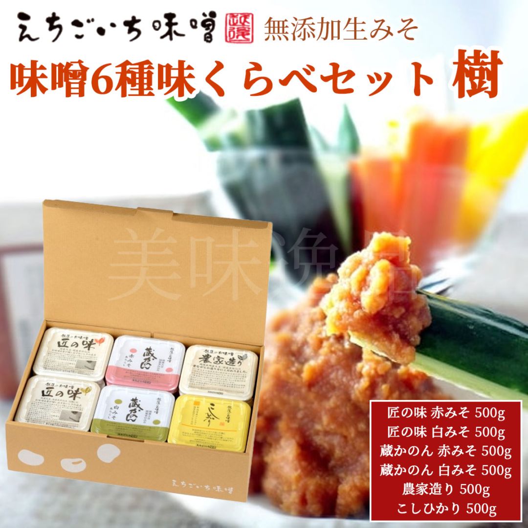 味噌6種 味くらべギフトセット 樹【いつき】　国産大豆使用・無添加生味噌　えちごいち味噌