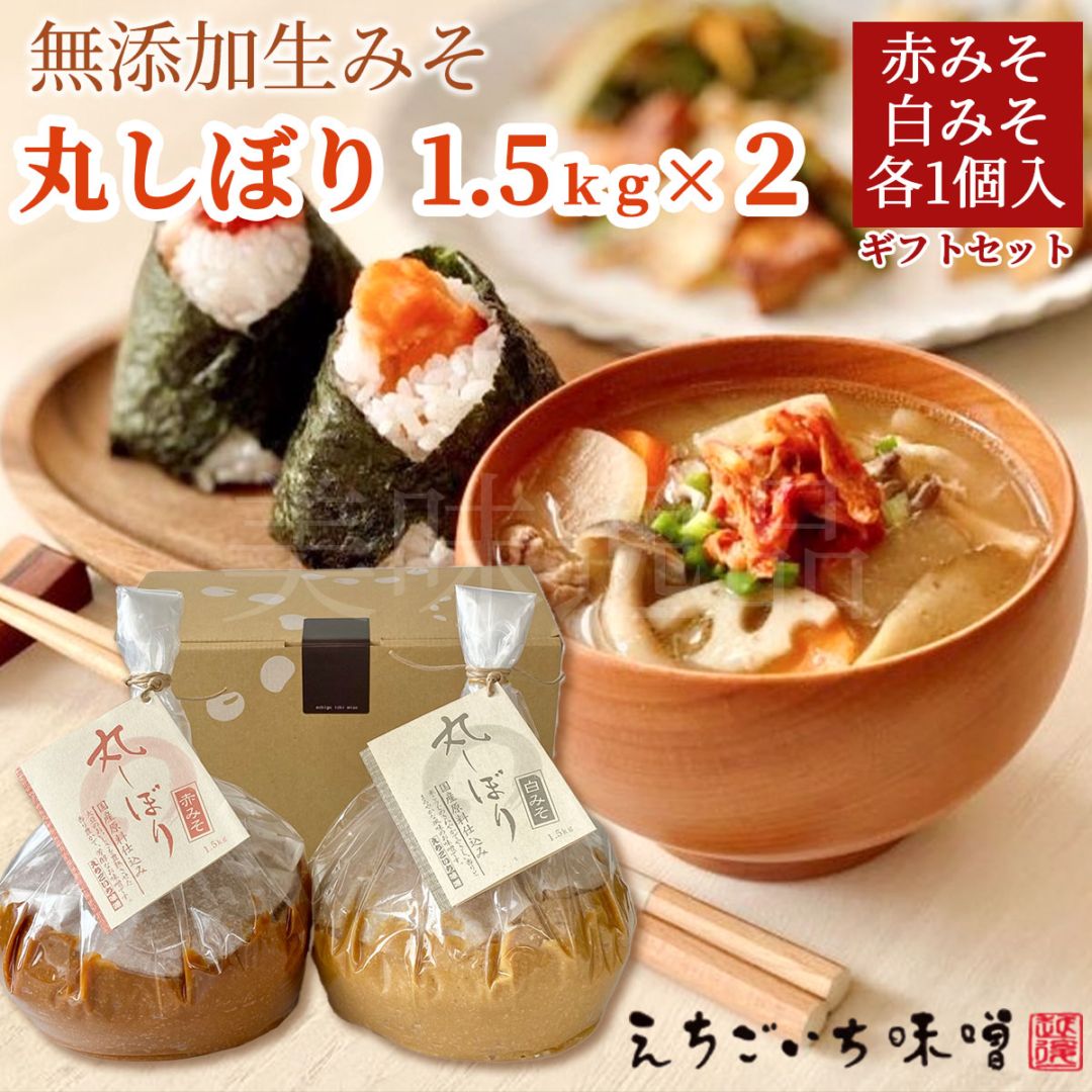 えちごいち味噌　丸しぼりギフトセット　1.5kg×2個入（赤みそ・白みそ各1個入）国産大豆使用・無添加生味噌