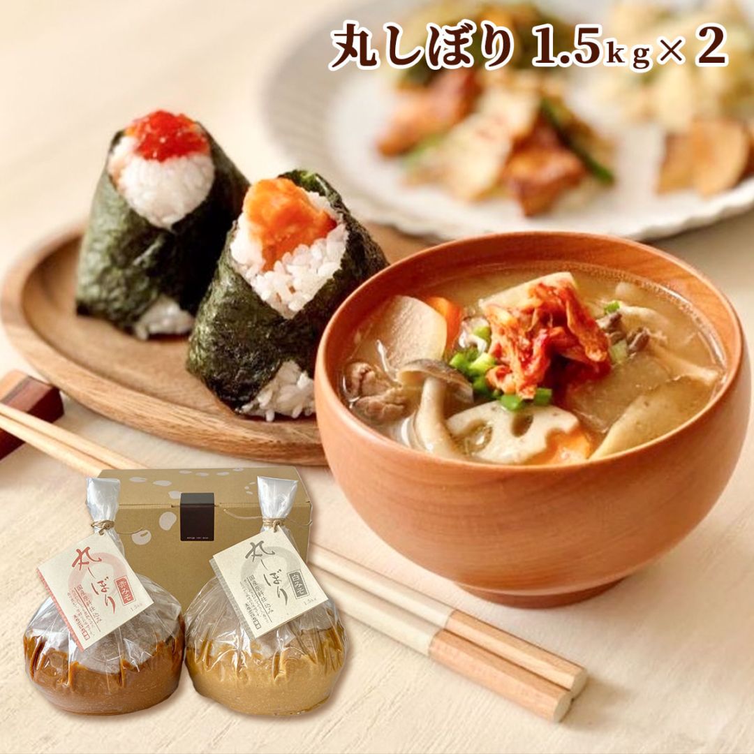 えちごいち味噌　丸しぼりギフトセット　1.5kg×2個入（赤みそ・白みそ各1個入）国産大豆使用・無添加生味噌