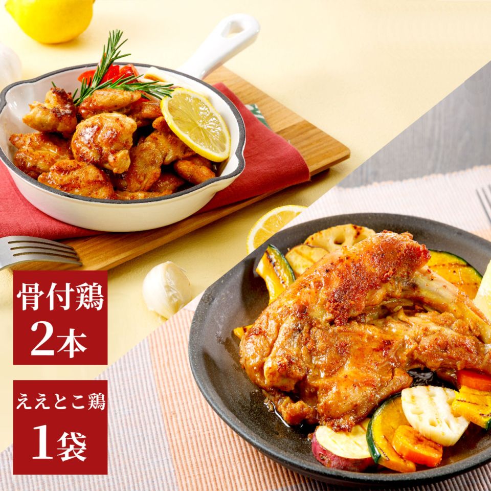 香川県のご当地グルメ　さぬき骨付鶏2本・ええとこ鶏（国産鶏もも肉）1袋セット　鶏油付き　さぬき鳥本舗