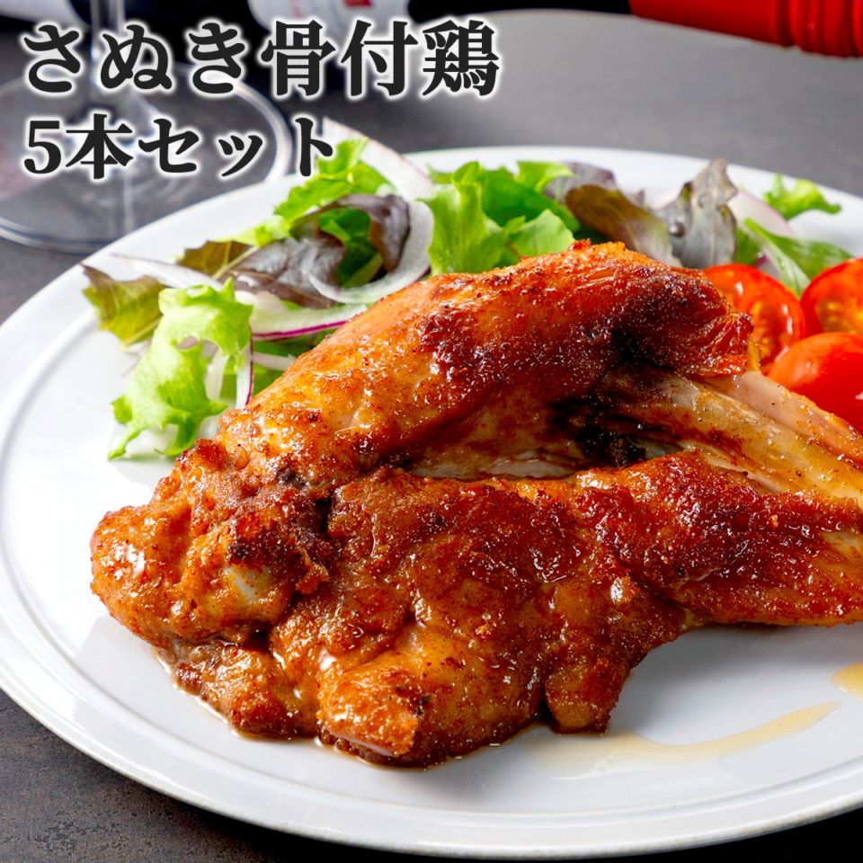 香川県のご当地グルメ　さぬき骨付鶏5本セット（鶏油付き）化学調味料無添加　さぬき鳥本舗