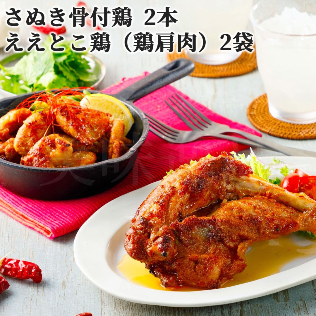 香川県のご当地グルメ　さぬき骨付鶏2本・ええとこ鶏（鶏肩肉）2袋セット　鶏油付き　さぬき鳥本舗