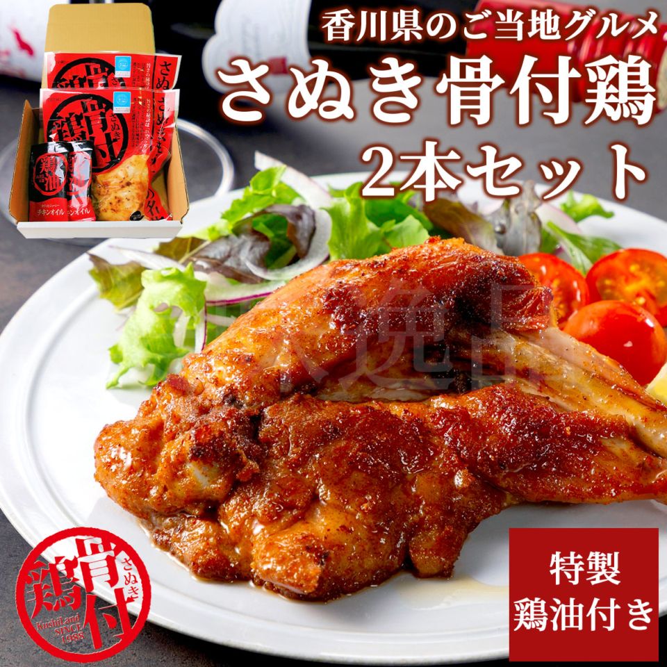 香川県のご当地グルメ　さぬき骨付鶏2本セット（鶏油付き）化学調味料無添加　さぬき鳥本舗