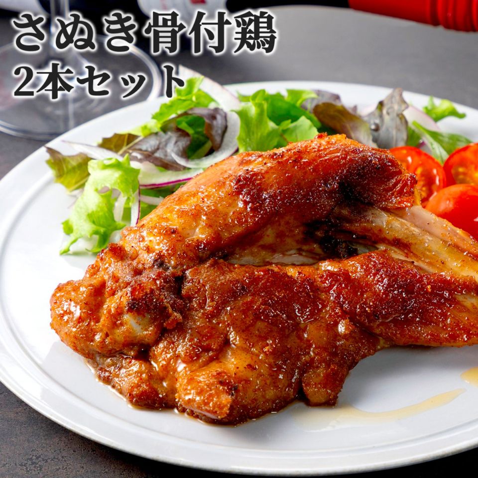 香川県のご当地グルメ　さぬき骨付鶏2本セット（鶏油付き）化学調味料無添加　さぬき鳥本舗