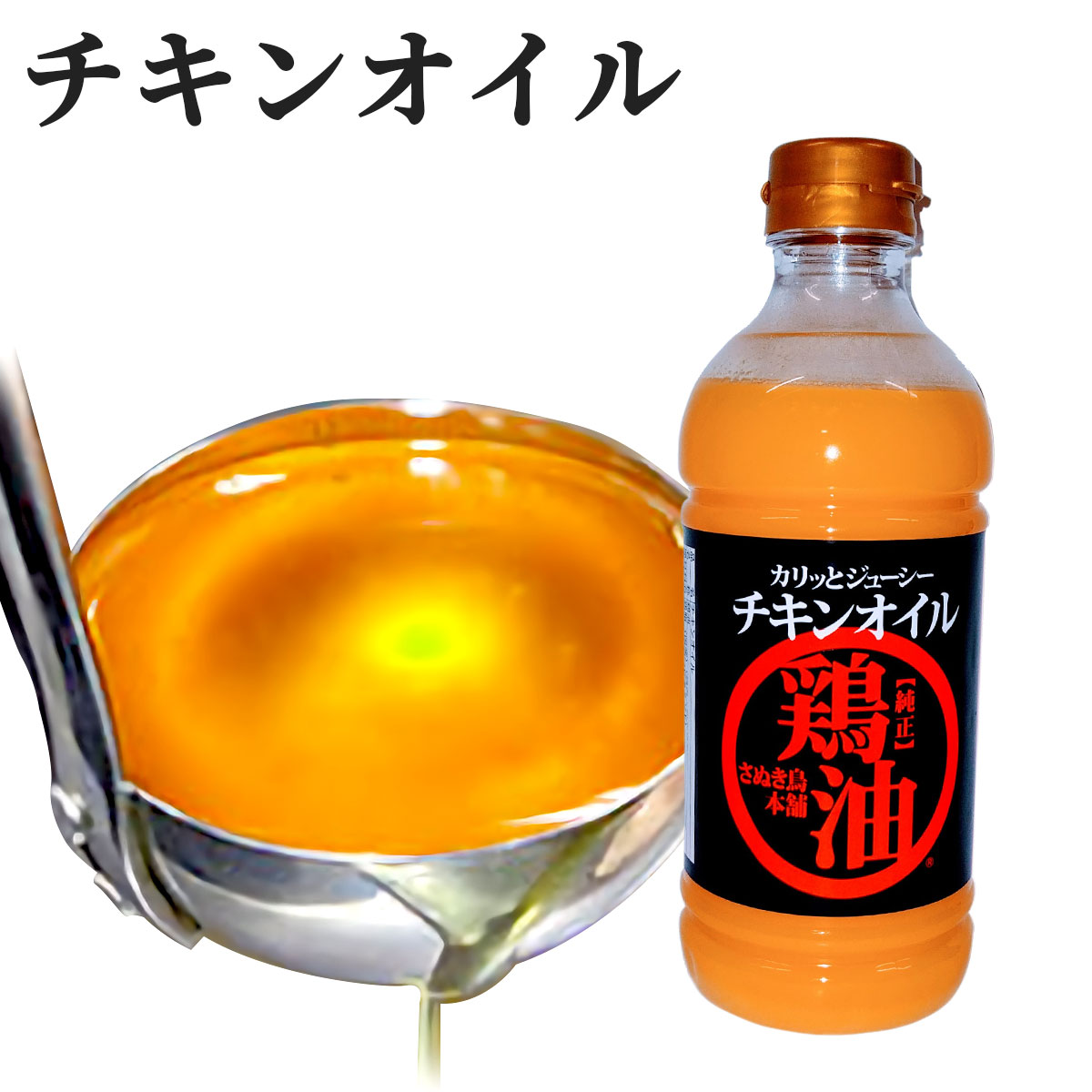 国産純正チキンオイル（鶏油）470g　さぬき鳥本舗