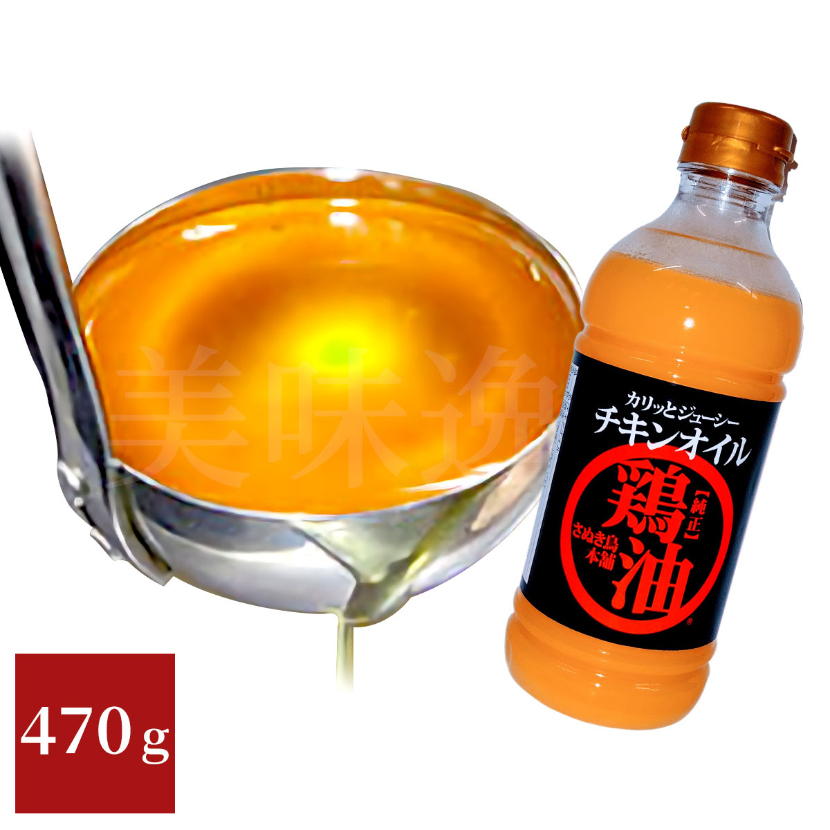 国産純正チキンオイル（鶏油）470g さぬき鳥本舗｜美味逸品 お取り寄せ