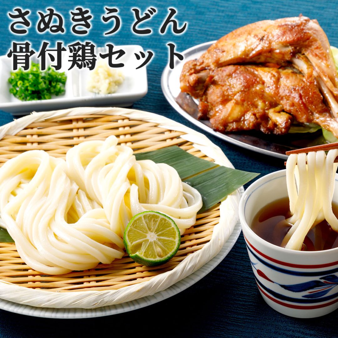 香川県の名物コラボ さぬきうどんと骨付鶏セット（鶏油付き）紀州屋×さぬき鳥本舗