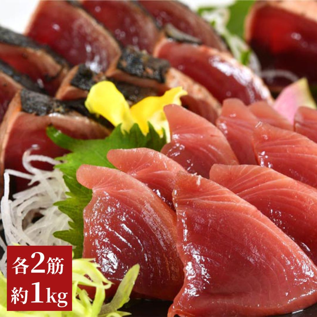 気仙沼港水揚げ お刺身用トロかつお・かつおタタキセット 各2筋（約1kg）冷凍　かつお漁船・亀洋丸が一本釣り