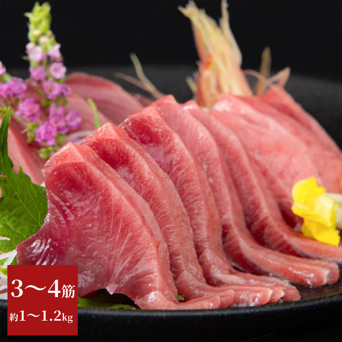 気仙沼港水揚げ お刺身用トロかつお 3～4筋（約1～1.2kg）冷凍 かつお漁船・亀洋丸が一本釣り