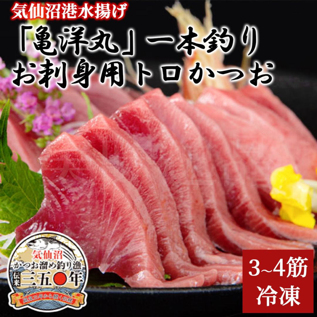 気仙沼港水揚げ お刺身用トロかつお 3～4筋（約1～1.2kg）冷凍 かつお漁船・亀洋丸が一本釣り