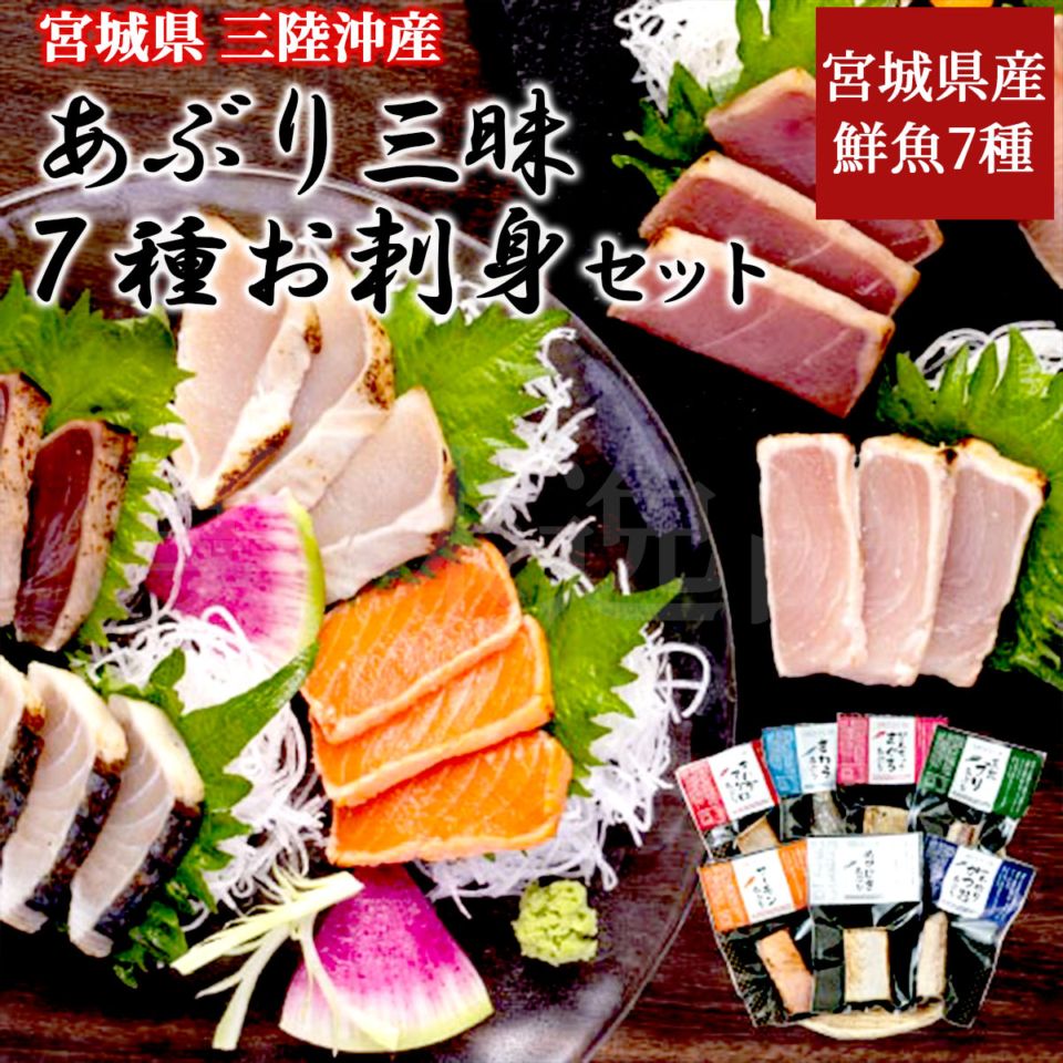 宮城県産 あぶり三昧 7種お刺身セット（めかじき・サーモン・びんちょうまぐろ・キハダマグロ・かつお・ぶり・サワラ）冷凍