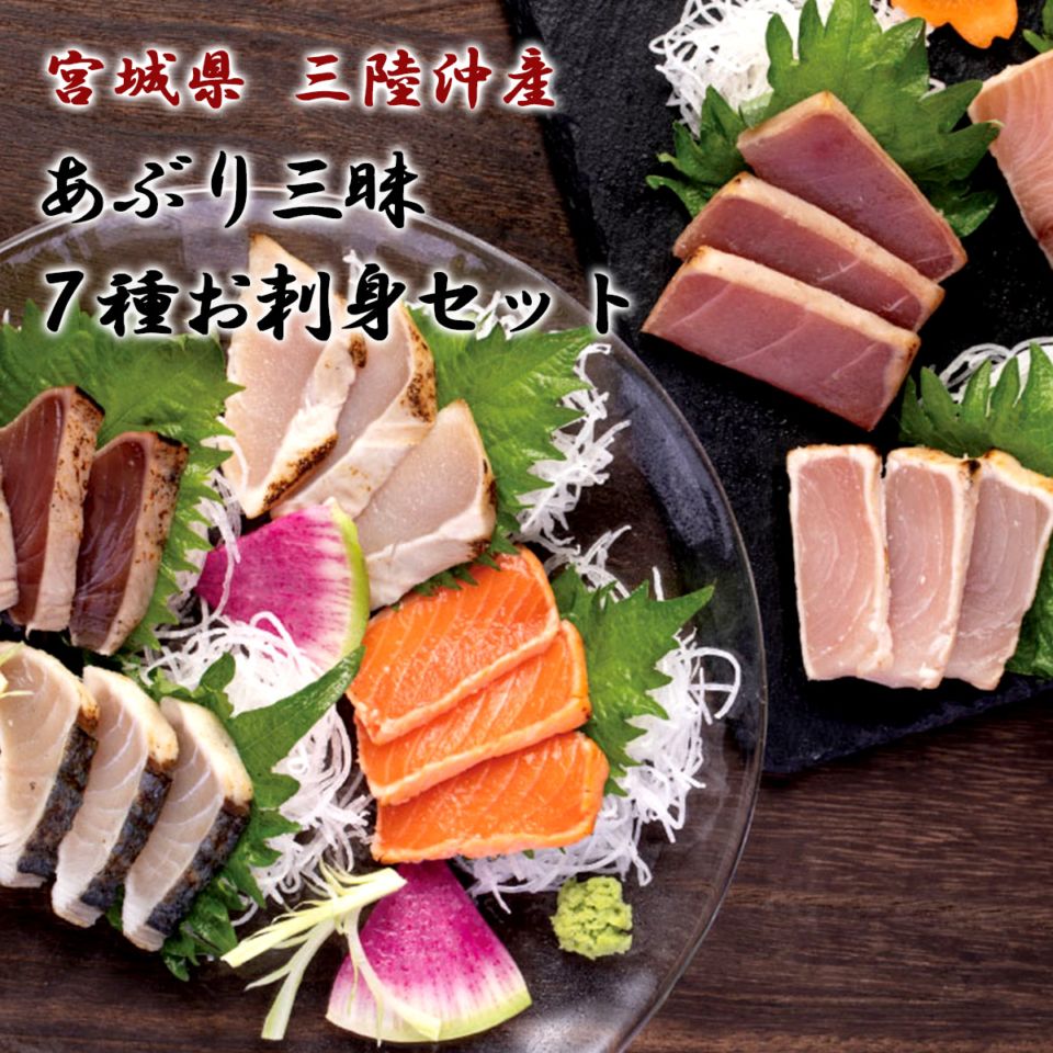 宮城県産 あぶり三昧 7種お刺身セット（めかじき・サーモン・びんちょうまぐろ・キハダマグロ・かつお・ぶり・サワラ）冷凍