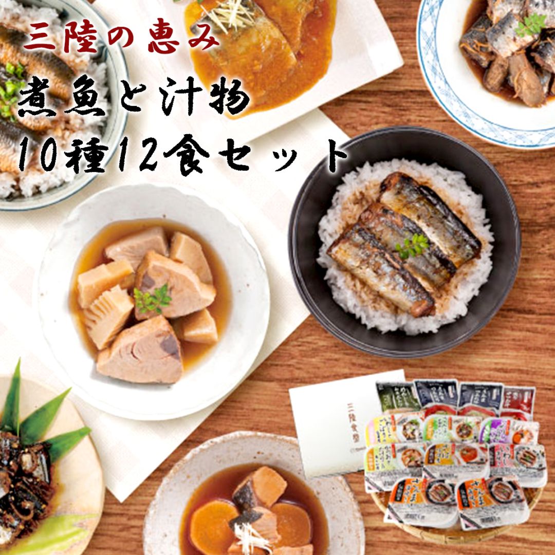 三陸の恵み 煮魚と汁物セット（10種12食）三陸食堂 常温保存