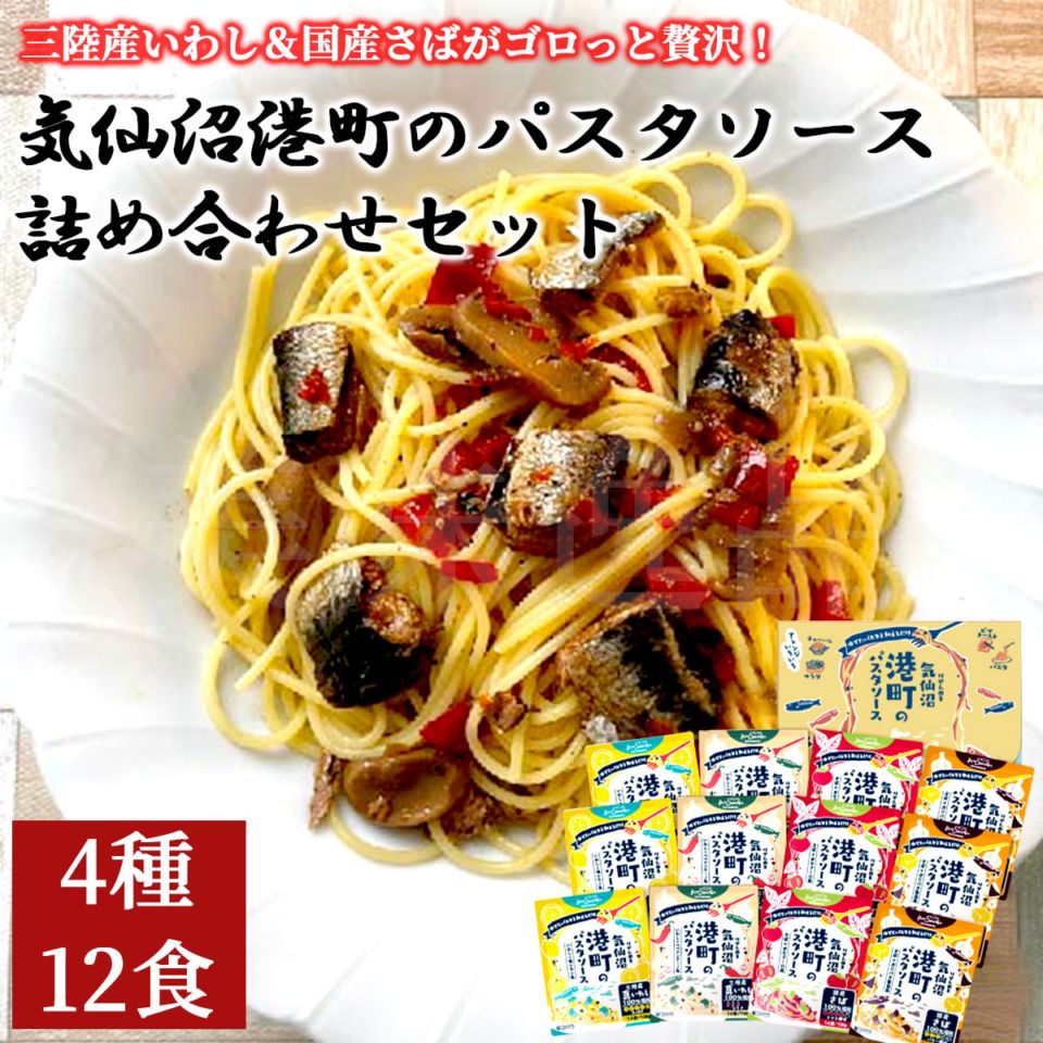 気仙沼港町のパスタソース 詰め合わせセット（4種12食）常温保存