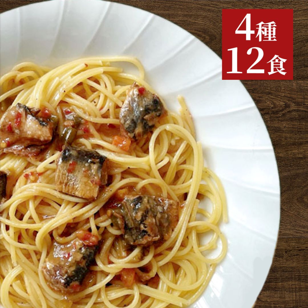 気仙沼港町のパスタソース 詰め合わせセット（4種12食）常温保存