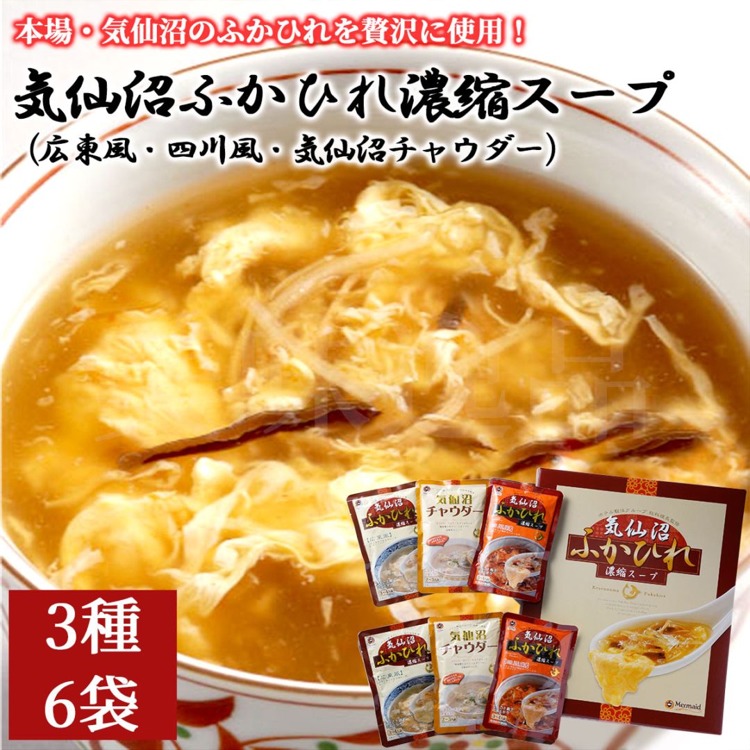 気仙沼ふかひれ濃縮スープ 3種6袋セット（広東風・四川風・気仙沼チャウダー）化粧箱入り