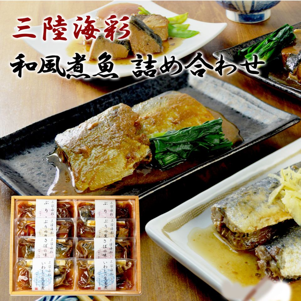 三陸海彩 和風煮魚 詰め合わせ 4種×2Pセット（さば味噌煮・いわし生姜煮・ぶり生姜煮・ぶり大根）国産魚使用 常温保存OK