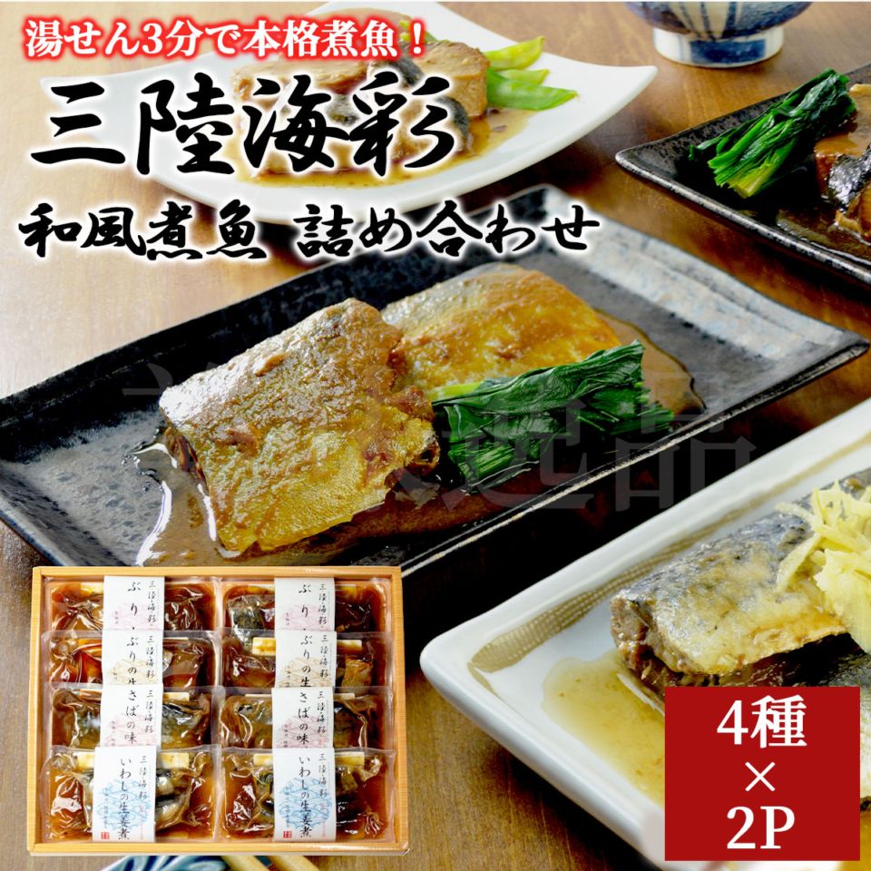三陸海彩 和風煮魚 詰め合わせ 4種×2Pセット（さば味噌煮・いわし生姜煮・ぶり生姜煮・ぶり大根）国産魚使用 常温保存OK