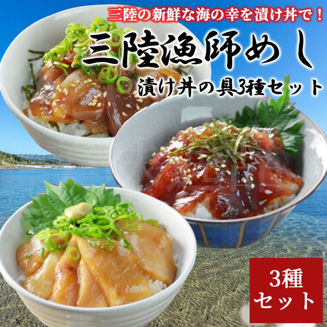三陸漁師めし 漬け丼の具3種セット（一本釣りかつお・びんちょうまぐろ・めかじき）冷凍 海鮮丼・お茶漬け・おつまみにも◎