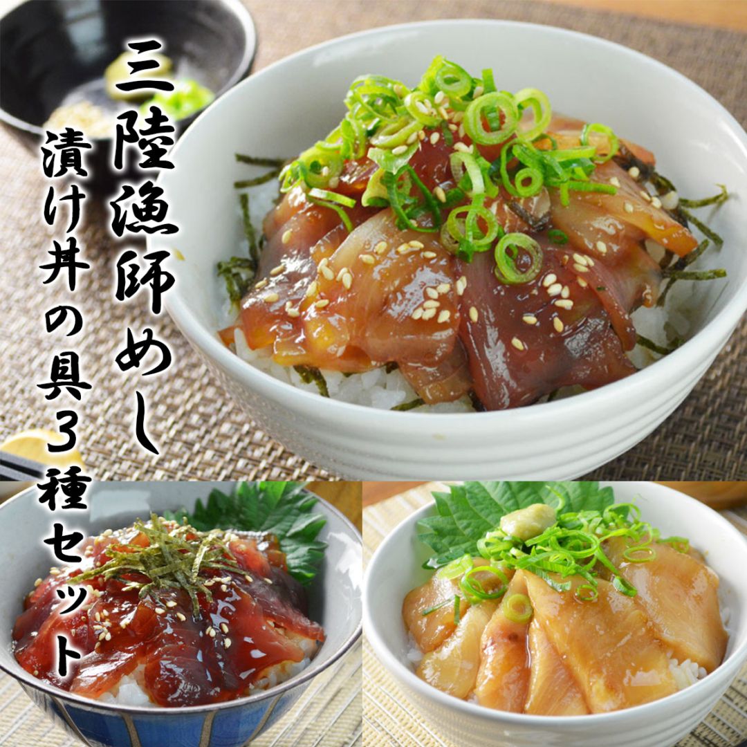 三陸漁師めし 漬け丼の具3種セット（一本釣りかつお・びんちょうまぐろ・めかじき）冷凍 海鮮丼・お茶漬け・おつまみにも◎