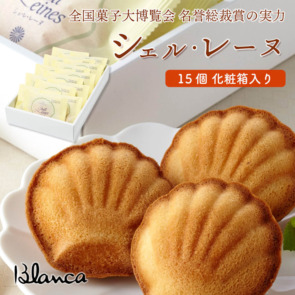 ブランカ　シェル・レーヌ（プレーン）15個　全国菓子大博覧会 名誉総裁賞受賞の伊勢志摩お取り寄せスイーツ