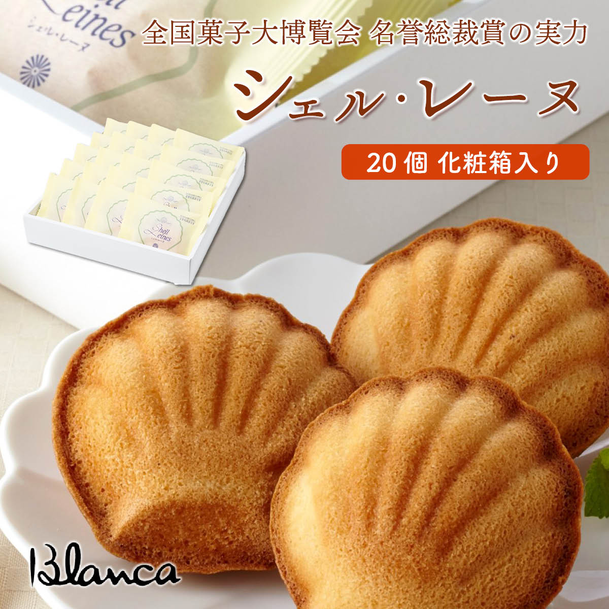 ブランカ　シェル・レーヌ（プレーン）20個　全国菓子大博覧会 名誉総裁賞受賞の伊勢志摩お取り寄せスイーツ