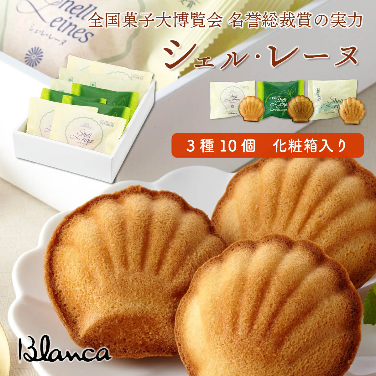 ブランカ　シェル・レーヌ3種10個詰め合わせ（プレーン・伊勢茶・あおさのり）全国菓子大博覧会 名誉総裁賞受賞の伊勢志摩お取り寄せスイーツ
