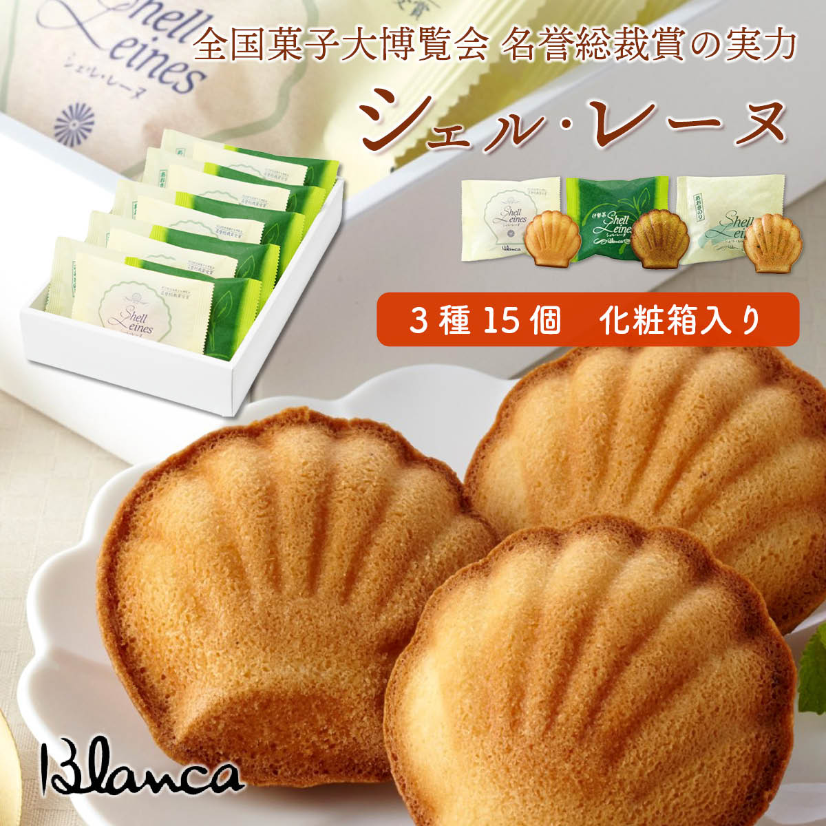 ブランカ　シェル・レーヌ3種15個詰め合わせ（プレーン・伊勢茶・あおさのり）全国菓子大博覧会 名誉総裁賞受賞の伊勢志摩お取り寄せスイーツ