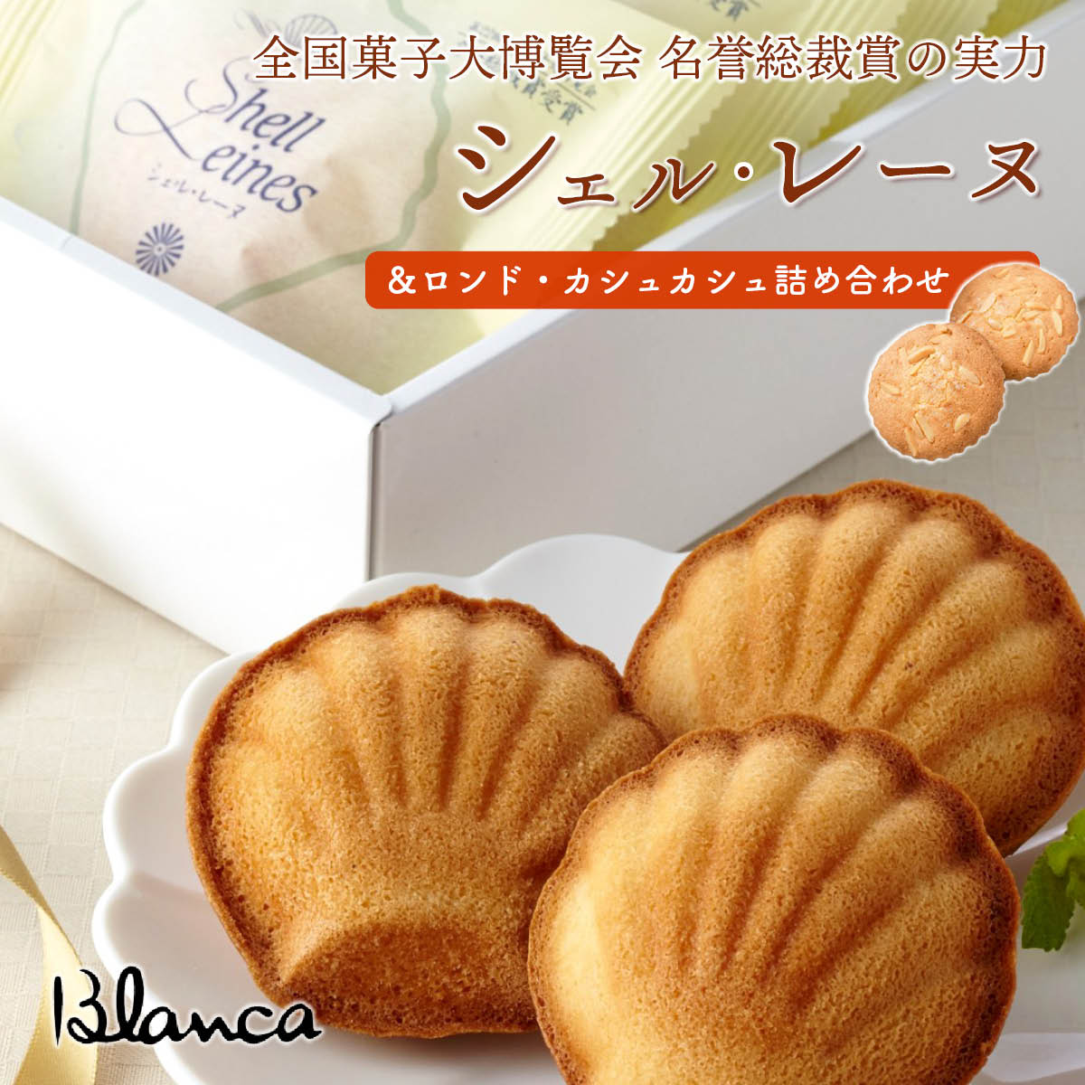ブランカ　シェル・レーヌ＆ロンド・カシュカシュ詰め合わせ10個　全国菓子大博覧会 名誉総裁賞受賞の伊勢志摩お取り寄せスイーツ