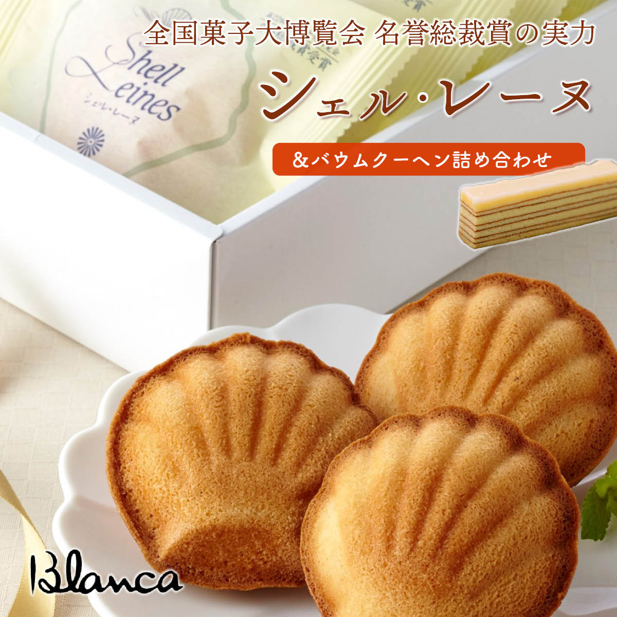 ブランカ　シェル・レーヌ＆バウムクーヘン詰め合わせ14個　全国菓子大博覧会 名誉総裁賞受賞の伊勢志摩お取り寄せスイーツ