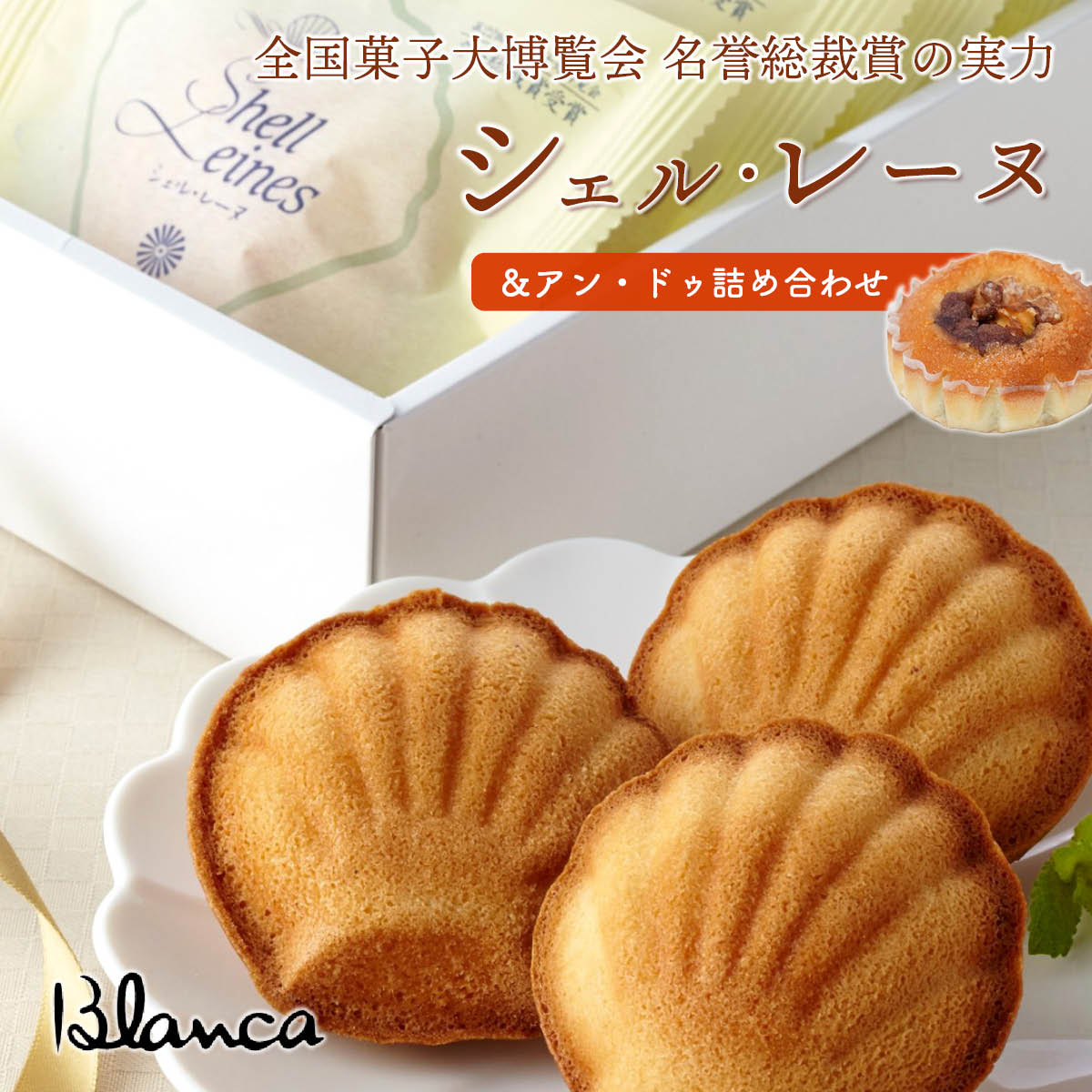ブランカ　シェル・レーヌ＆アン・ドゥ詰め合わせ10個　全国菓子大博覧会 名誉総裁賞受賞の伊勢志摩お取り寄せスイーツ