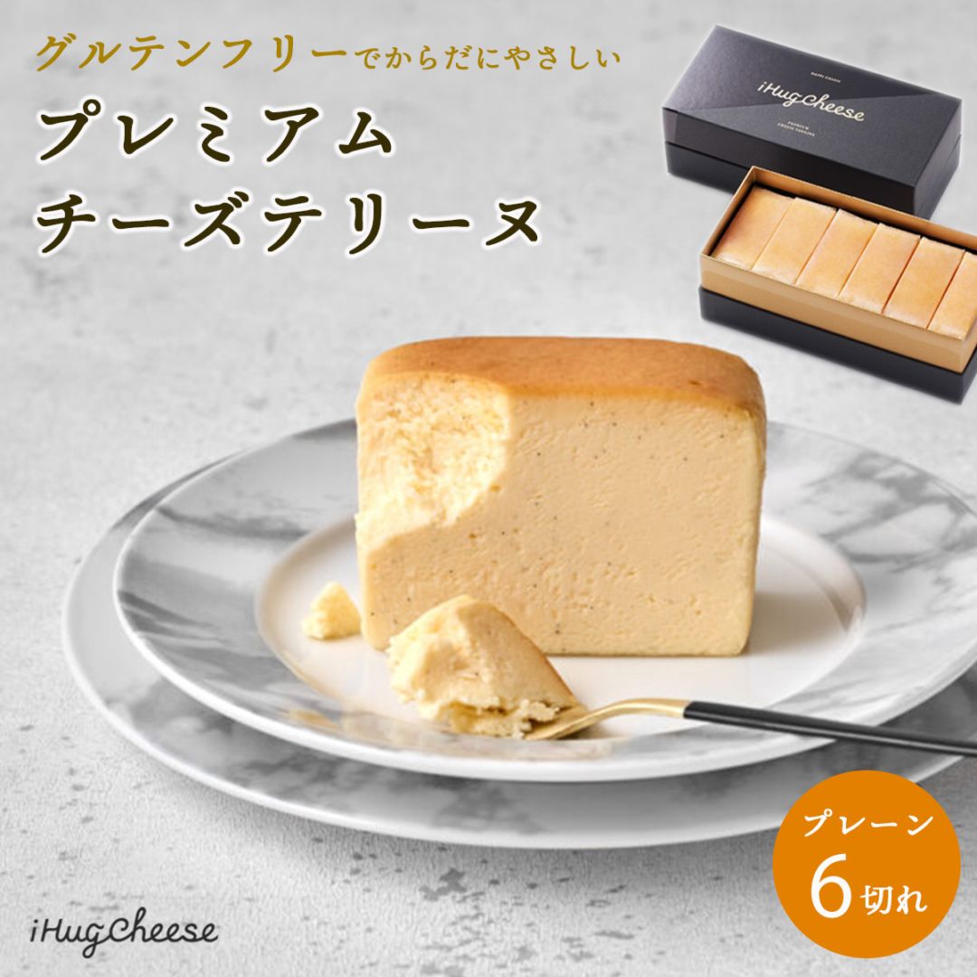 プレミアムチーズテリーヌ6切れセット【グルテンフリー・冷凍お取り寄せスイーツ】iHug Cheese