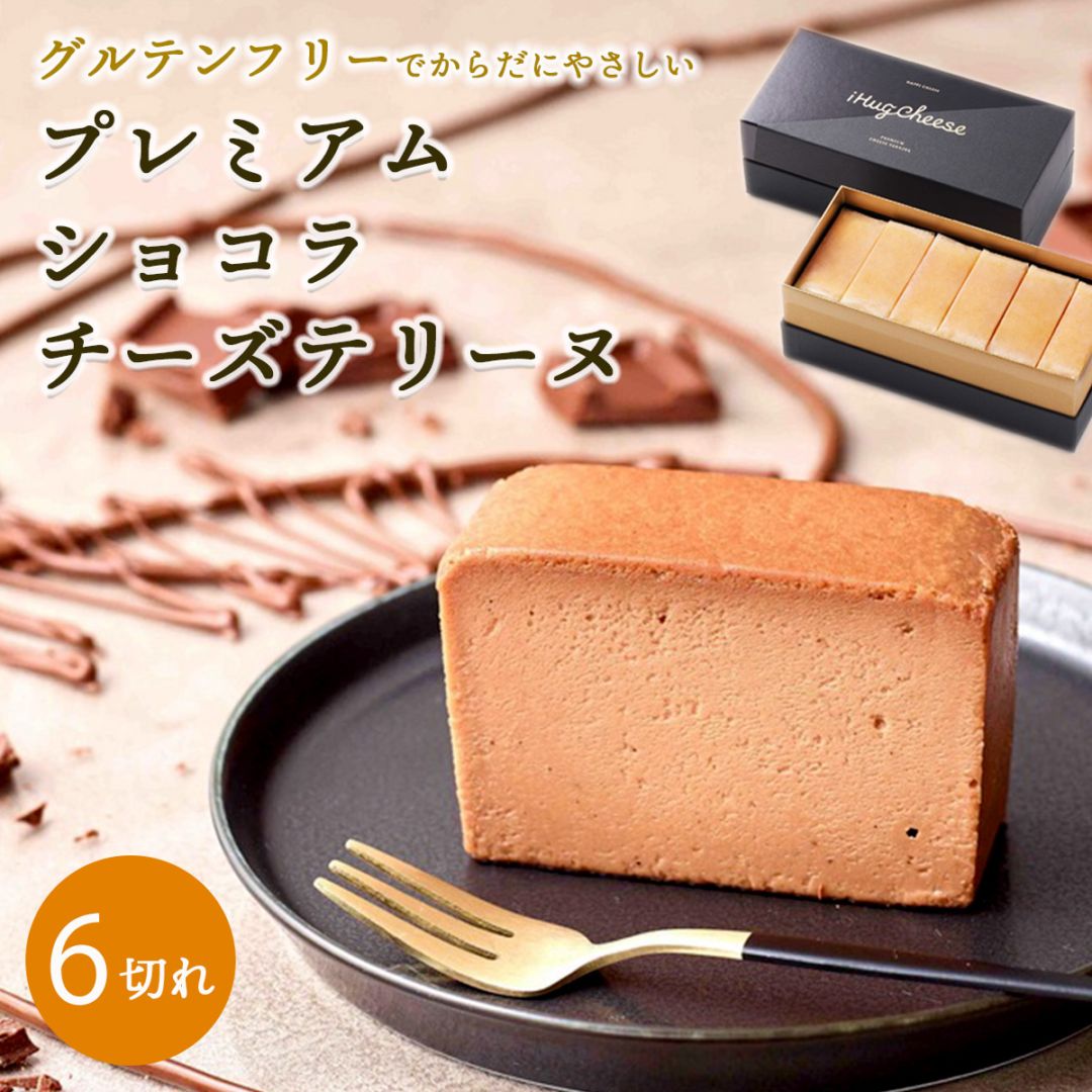 プレミアムショコラチーズテリーヌ6切れセット【グルテンフリー・冷凍お取り寄せスイーツ】iHug Cheese