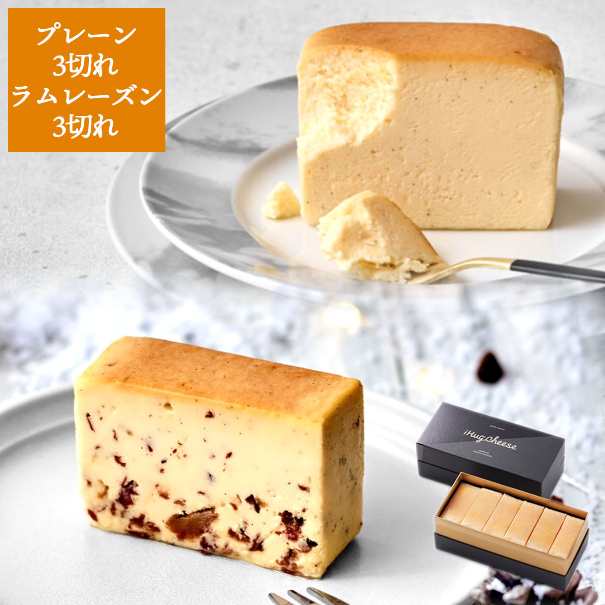 プレミアムチーズテリーヌ2種6切れセット（プレーン・ラムレーズン）【グルテンフリー・冷凍お取り寄せスイーツ】iHug Cheese