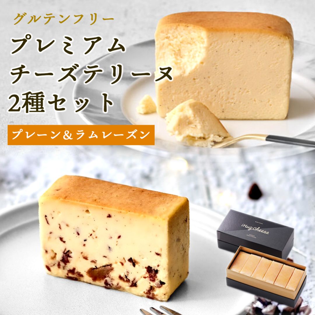 プレミアムチーズテリーヌ2種6切れセット（プレーン・ラムレーズン）【グルテンフリー・冷凍お取り寄せスイーツ】iHug Cheese