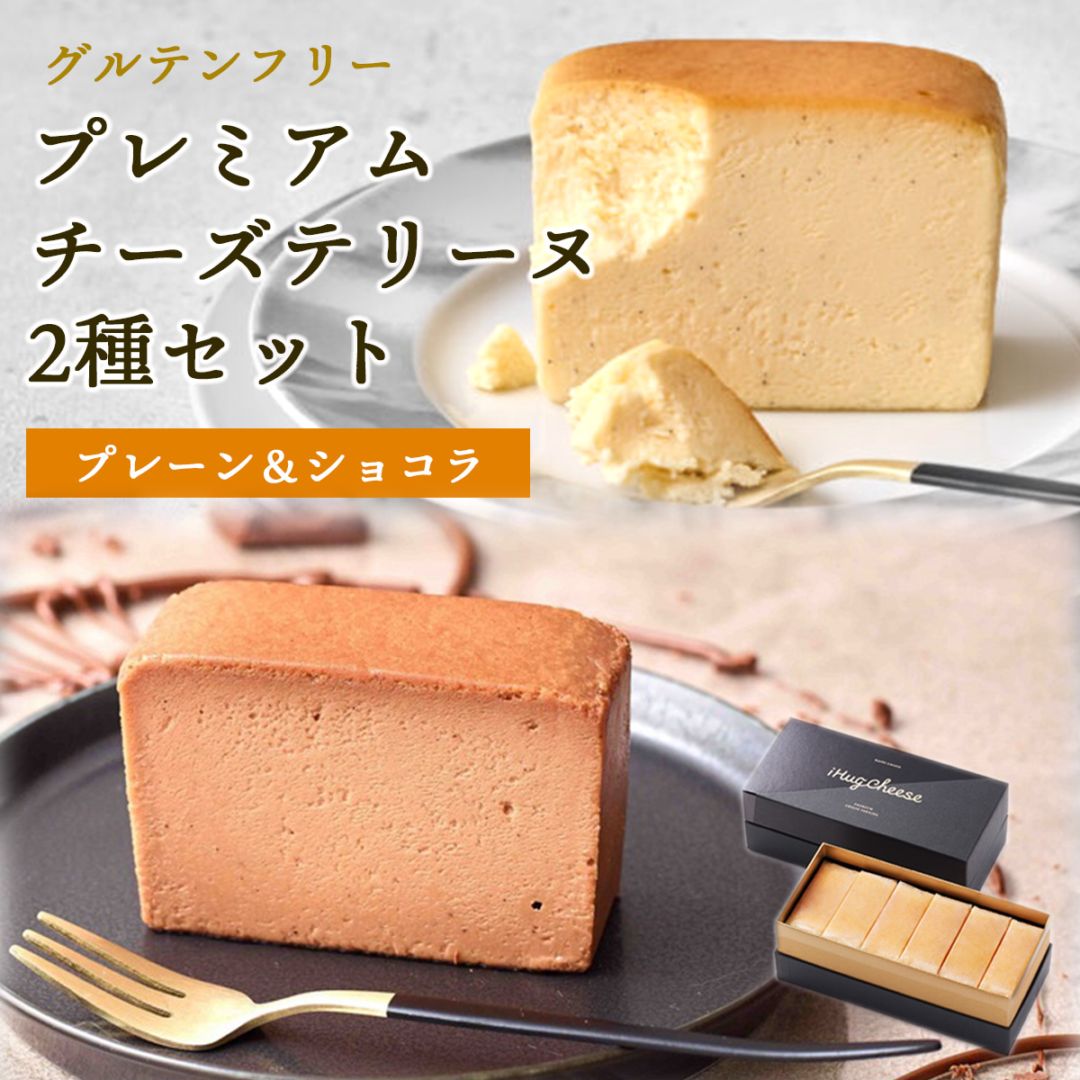 プレミアムチーズテリーヌ2種6切れセット（プレーン・ショコラ）【グルテンフリー・冷凍お取り寄せスイーツ】iHug Cheese