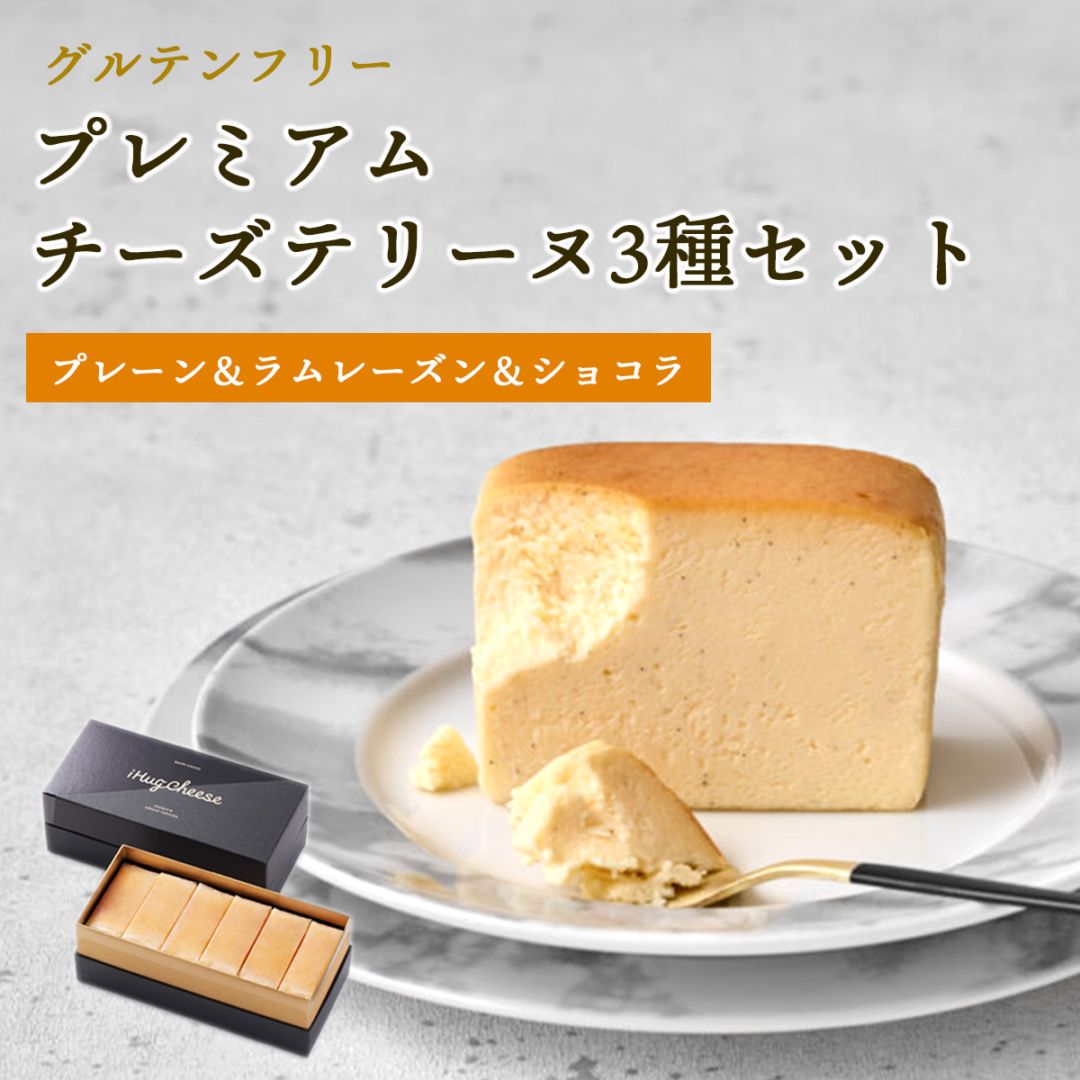 プレミアムチーズテリーヌ3種6切れセット（プレーン・ラムレーズン・ショコラ）【グルテンフリー・冷凍お取り寄せスイーツ】iHug Cheese