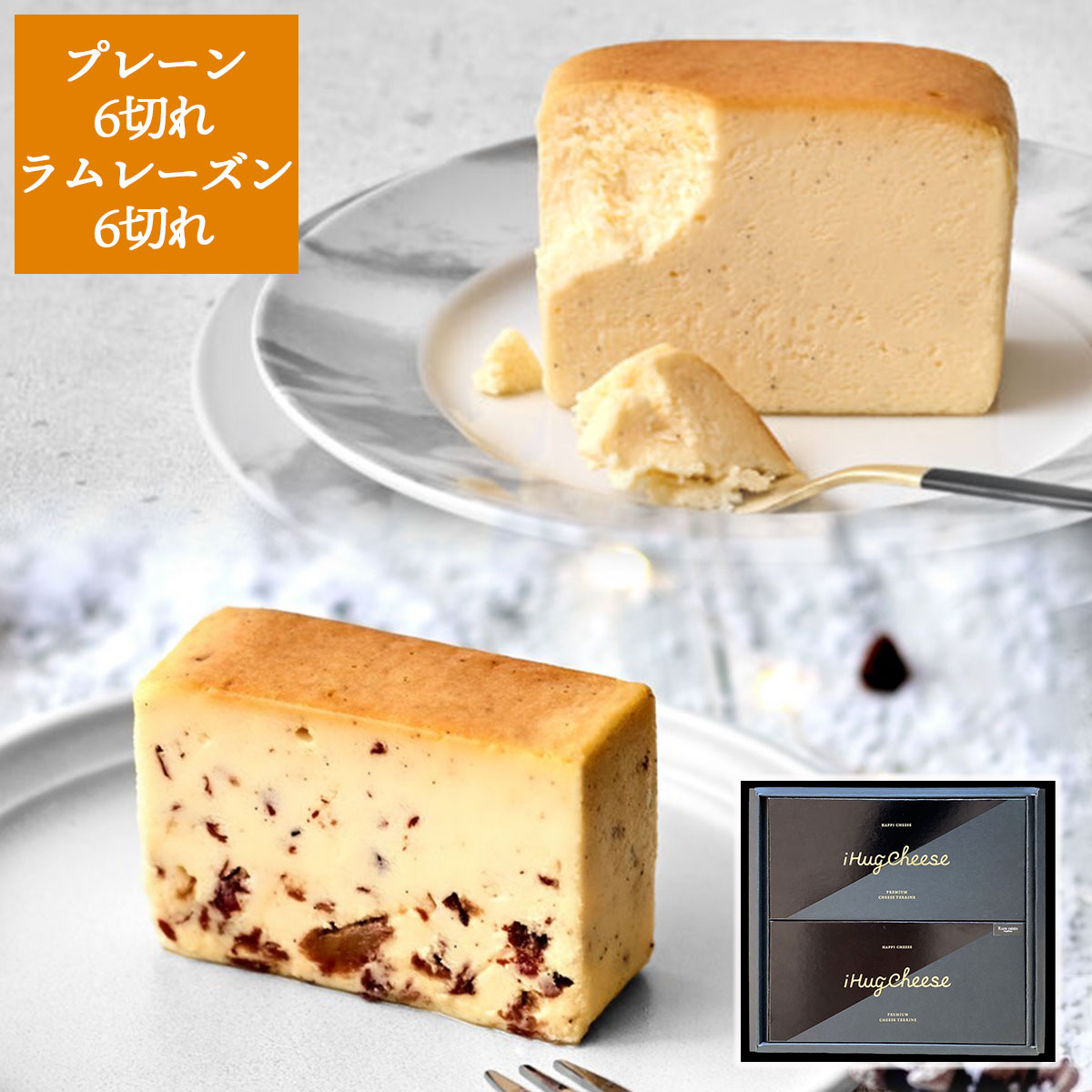 プレミアムチーズテリーヌ6切れ×2種詰め合わせセット（プレーン・ラムレーズン）【グルテンフリー・冷凍お取り寄せスイーツ】iHug Cheese