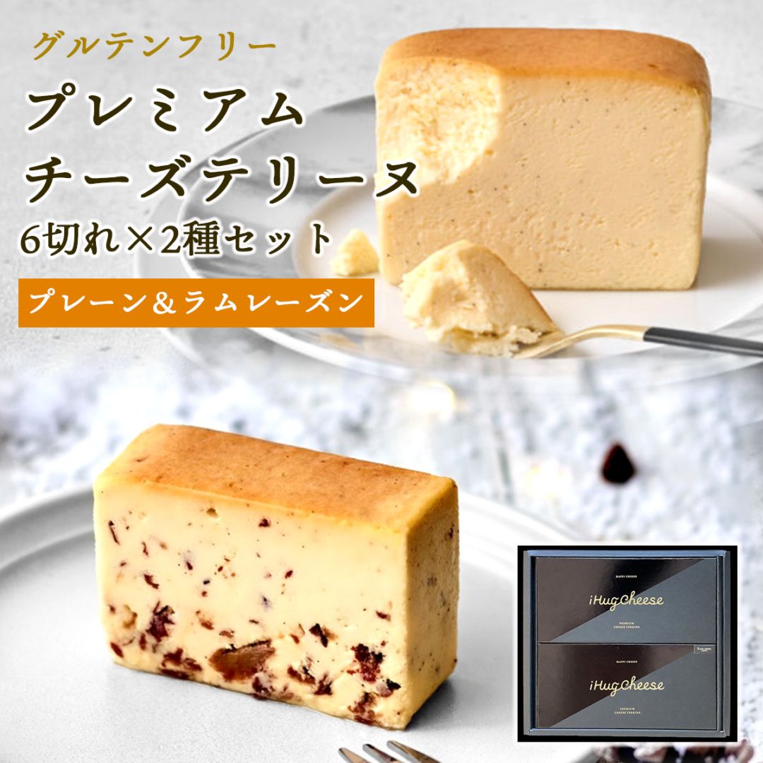 プレミアムチーズテリーヌ6切れ×2種詰め合わせセット（プレーン・ラムレーズン）【グルテンフリー・冷凍お取り寄せスイーツ】iHug Cheese
