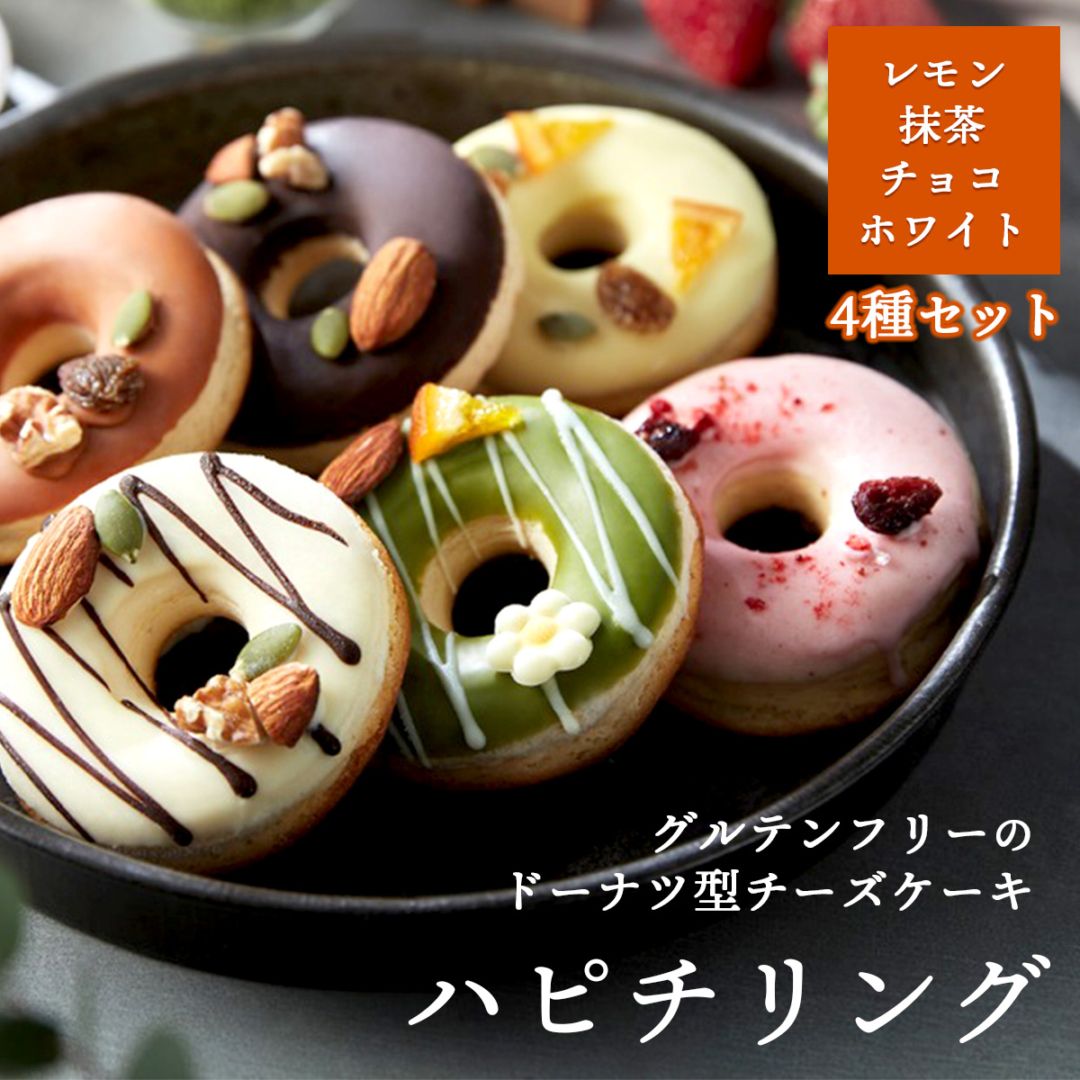 ドーナツ型チーズケーキ ハピチリング 4種ギフトセットC（レモン・抹茶・チョコ・ホワイト）【グルテンフリー・冷凍お取り寄せスイーツ】iHug Cheese