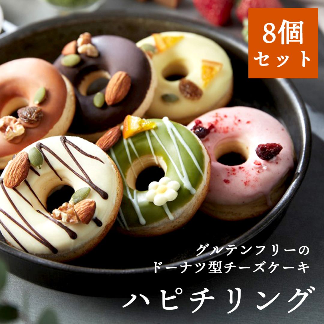 ドーナツ型チーズケーキ ハピチリング 8個ギフトセット（いちご・抹茶・チョコ・ホワイト・レモン・キャラメル）【グルテンフリー・冷凍お取り寄せスイーツ】iHug Cheese