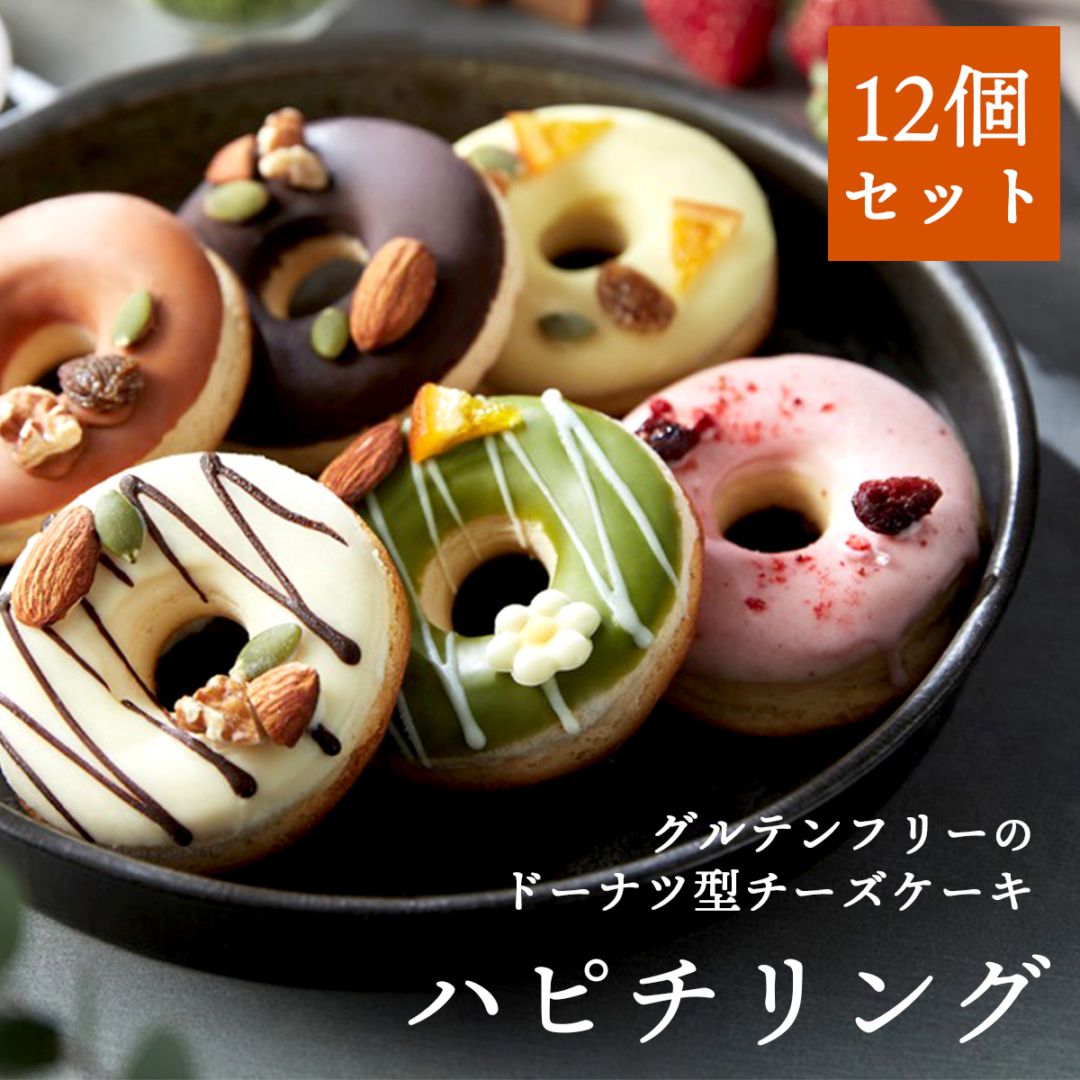 ドーナツ型チーズケーキ ハピチリング 12個ギフトセット（いちご・抹茶・チョコ・ホワイト・レモン・キャラメル）【グルテンフリー・冷凍お取り寄せスイーツ】iHug Cheese