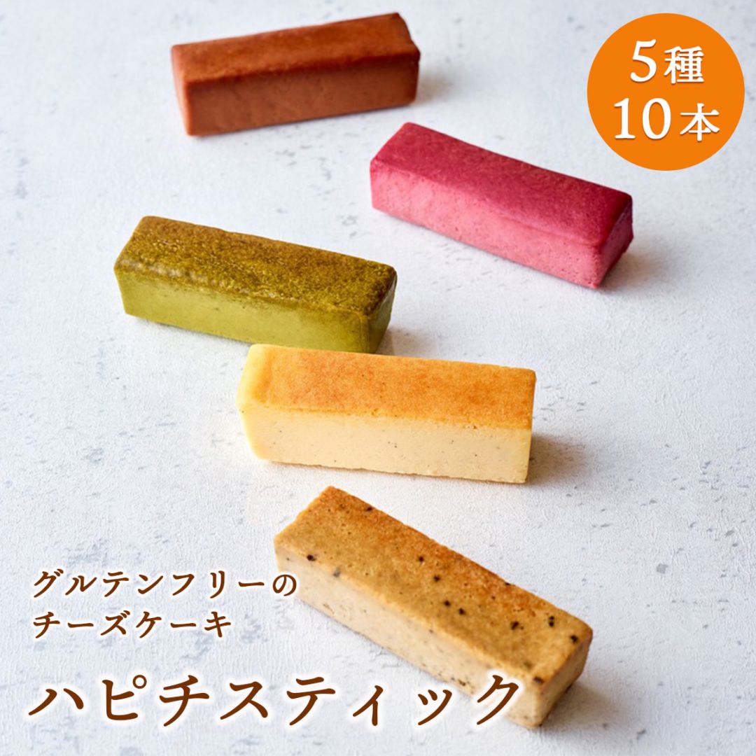 スティック型チーズケーキ ハピチスティック 5種10本セット（チーズ・ショコラ・フランボワーズ・抹茶・カフェオレ）【グルテンフリー・冷凍お取り寄せスイーツ】iHug Cheese