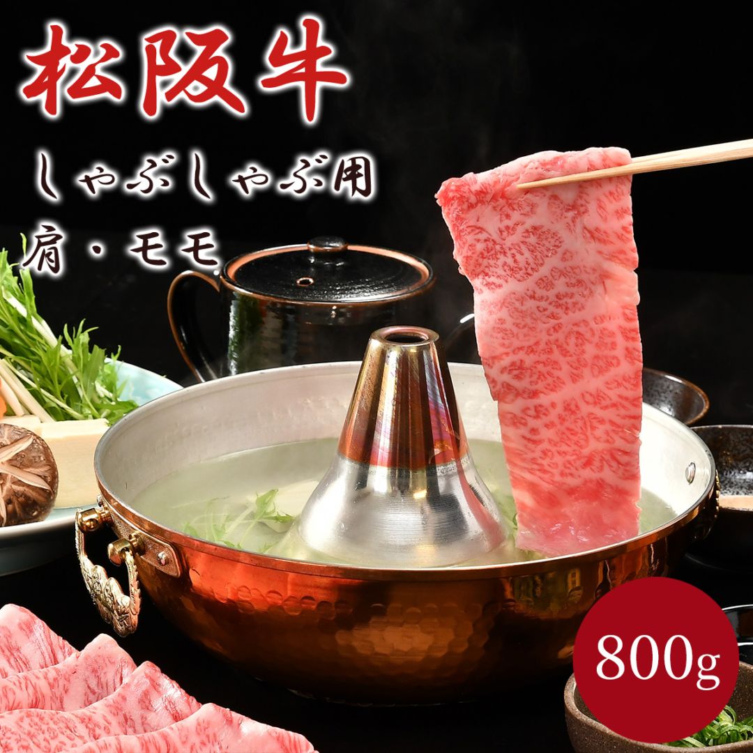 松阪牛 A5ランク しゃぶしゃぶ用（肩・モモ）800g 贈答用木箱 冷凍【松阪まるよし直送】