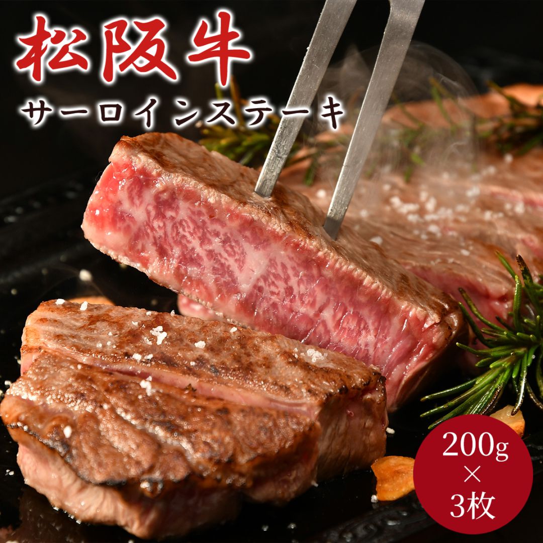 松阪牛 A5ランク サーロインステーキ（200g×3枚）贈答用木箱 冷凍【松阪まるよし直送】